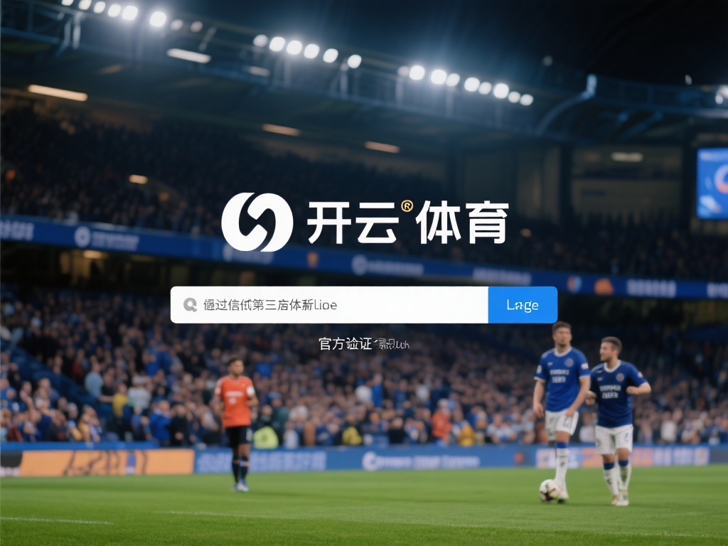 开云体育地址多少 (开云体育地址多少?快速获取官方联系方式!) 其次,可以通过可信的第三方体育论坛或社区获取信息。